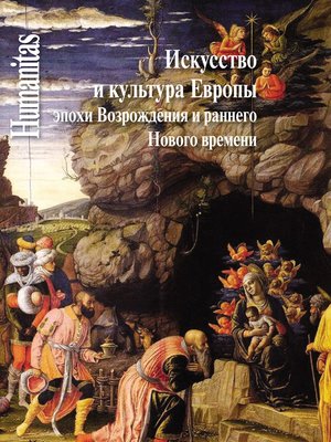 cover image of Искусство и культура Европы эпохи Возрождения и раннего Нового времени